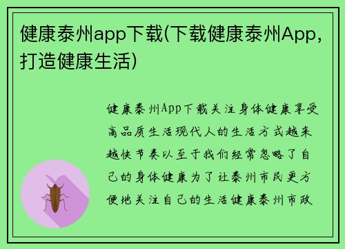 健康泰州app下载(下载健康泰州App，打造健康生活)