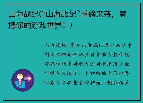山海战纪(“山海战纪”重磅来袭，震撼你的游戏世界！)