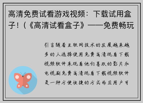 高清免费试看游戏视频：下载试用盒子！(《高清试看盒子》——免费畅玩游戏视频)