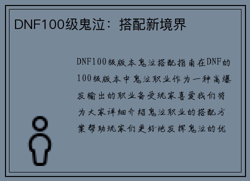 DNF100级鬼泣：搭配新境界