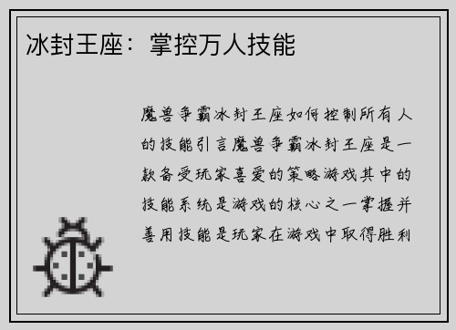 冰封王座：掌控万人技能